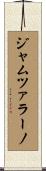ジャムツァラーノ Scroll