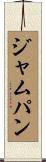 ジャム・パン Scroll