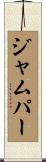 ジャムパー Scroll