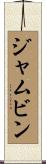 ジャムビン Scroll