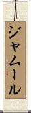 ジャムール Scroll