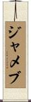 ジャメブ Scroll