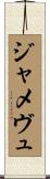 ジャメヴュ Scroll