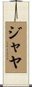 Jaya Scroll