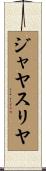 ジャヤスリヤ Scroll