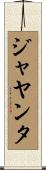 ジャヤンタ Scroll