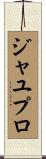 ジャユプロ Scroll