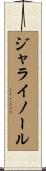 ジャライノール Scroll