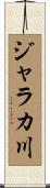 ジャラカ川 Scroll