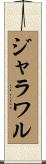 ジャラワル Scroll