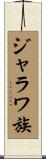 ジャラワ族 Scroll