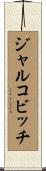 ジャルコビッチ Scroll
