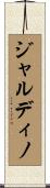 ジャルディノ Scroll