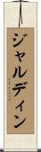 ジャルディン Scroll
