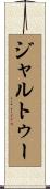 ジャルトゥー Scroll