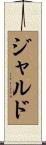 ジャルド Scroll