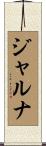 ジャルナ Scroll