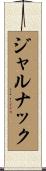 ジャルナック Scroll