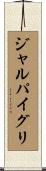 ジャルパイグリ Scroll
