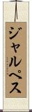 ジャルペス Scroll