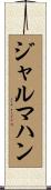 ジャルマハン Scroll