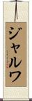 ジャルワ Scroll