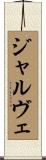 ジャルヴェ Scroll