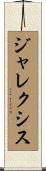 Jalexis Scroll