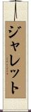 Jarrett Scroll