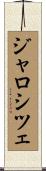 ジャロシツェ Scroll