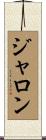 Jaron Scroll