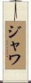 ジャワ Scroll