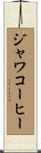 ジャワ・コーヒー Scroll