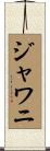 ジャワニ Scroll