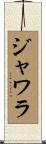 ジャワラ Scroll