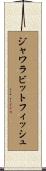 ジャワラビットフィッシュ Scroll