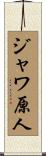 ジャワ原人 Scroll