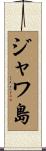 ジャワ島 Scroll
