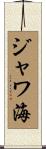 ジャワ海 Scroll