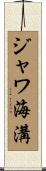 ジャワ海溝 Scroll
