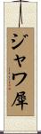 ジャワ犀 Scroll