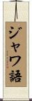 ジャワ語 Scroll