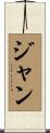 Janne Scroll