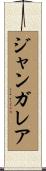 ジャンガレア Scroll