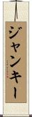 ジャンキー Scroll