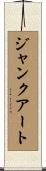ジャンクアート Scroll