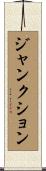 ジャンクション Scroll