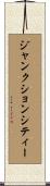 ジャンクションシティー Scroll