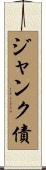 ジャンク債 Scroll