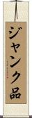 ジャンク品 Scroll